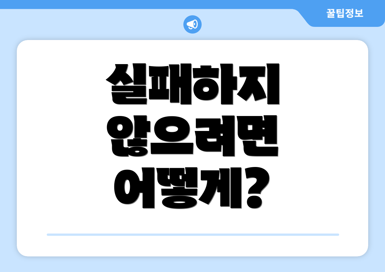 실패하지 않으려면 어떻게?