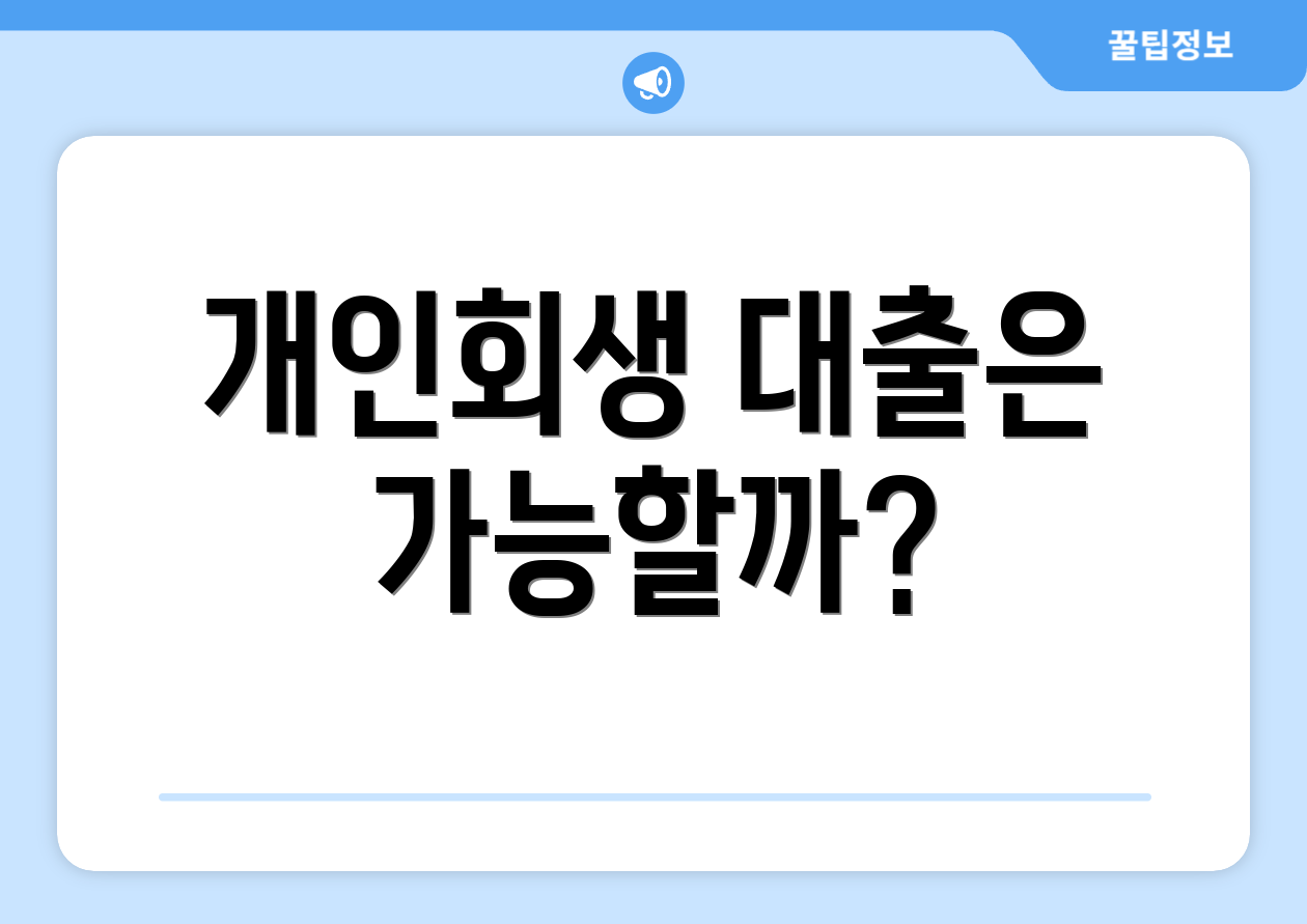 개인회생 대출은 가능할까?