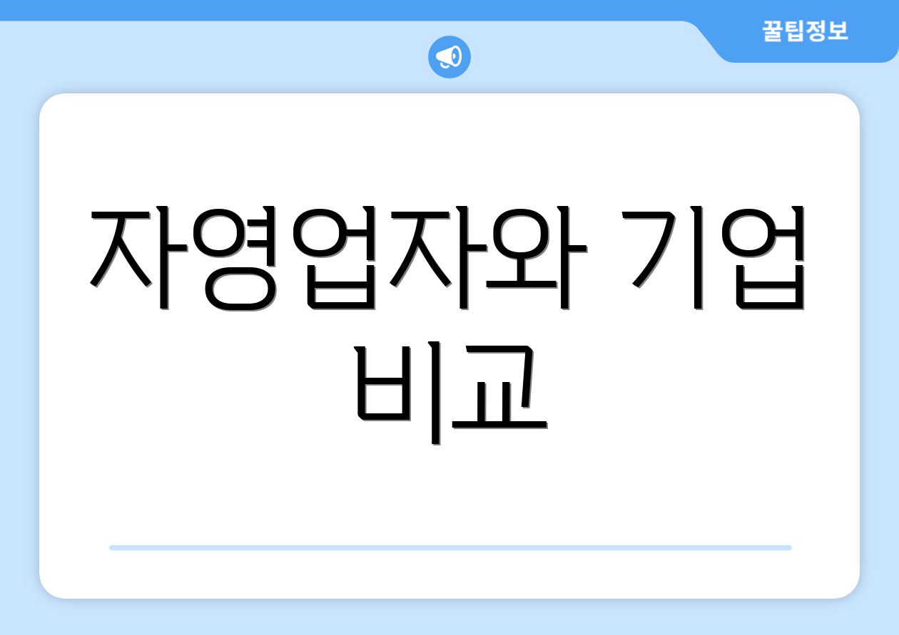 자영업자와 기업 비교