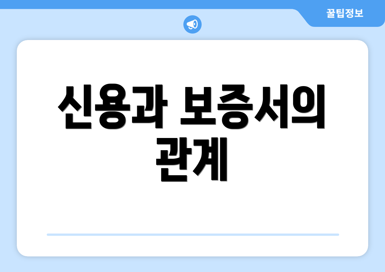 신용과 보증서의 관계