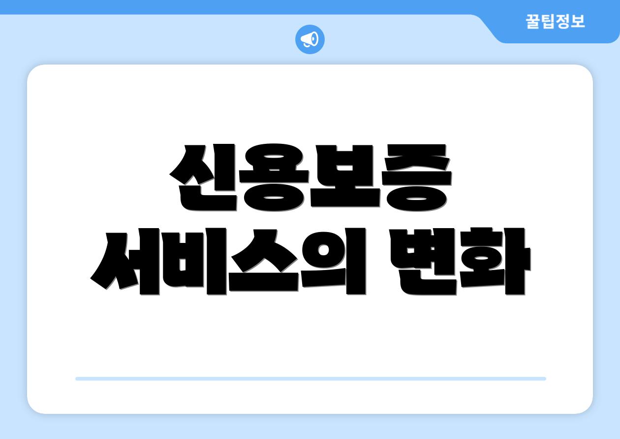 신용보증 서비스의 변화
