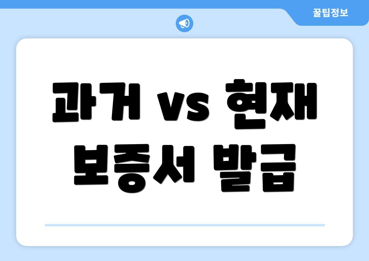 과거 vs 현재 보증서 발급