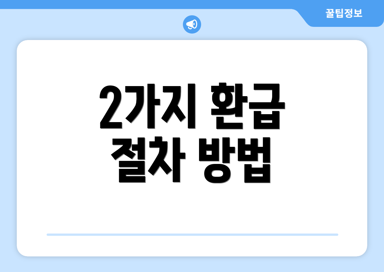 2가지 환급 절차 방법