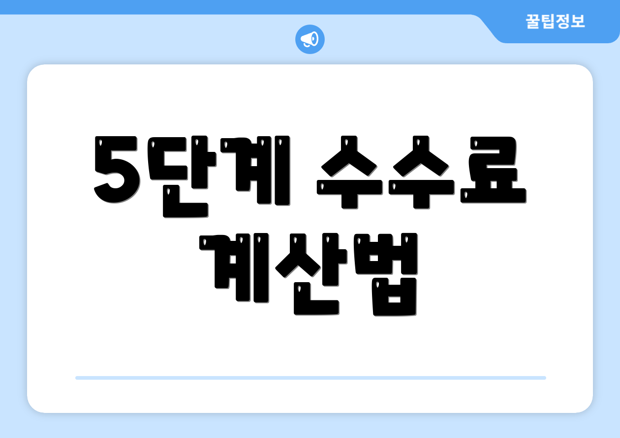 5단계 수수료 계산법