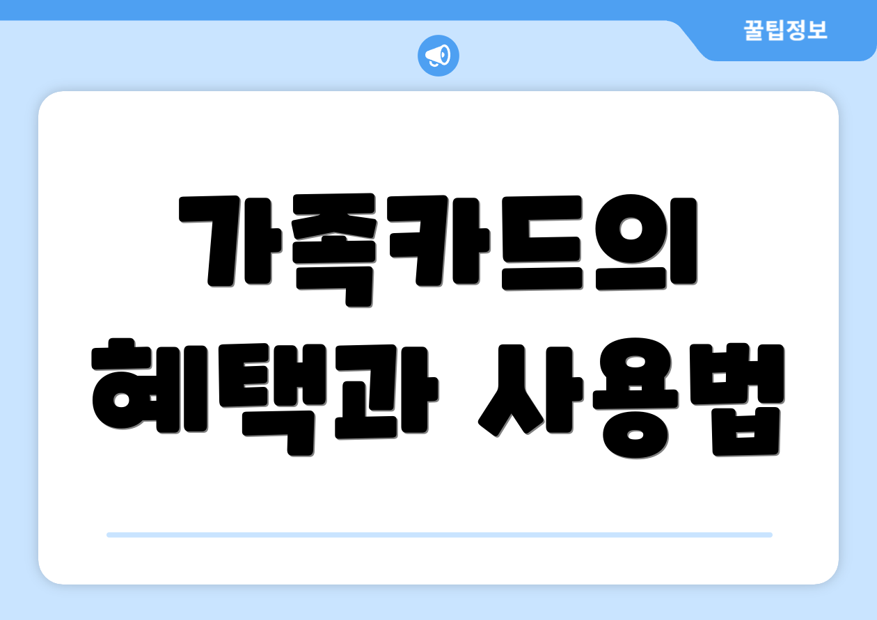 가족카드의 혜택과 사용법