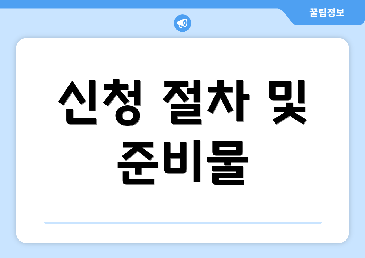 신청 절차 및 준비물