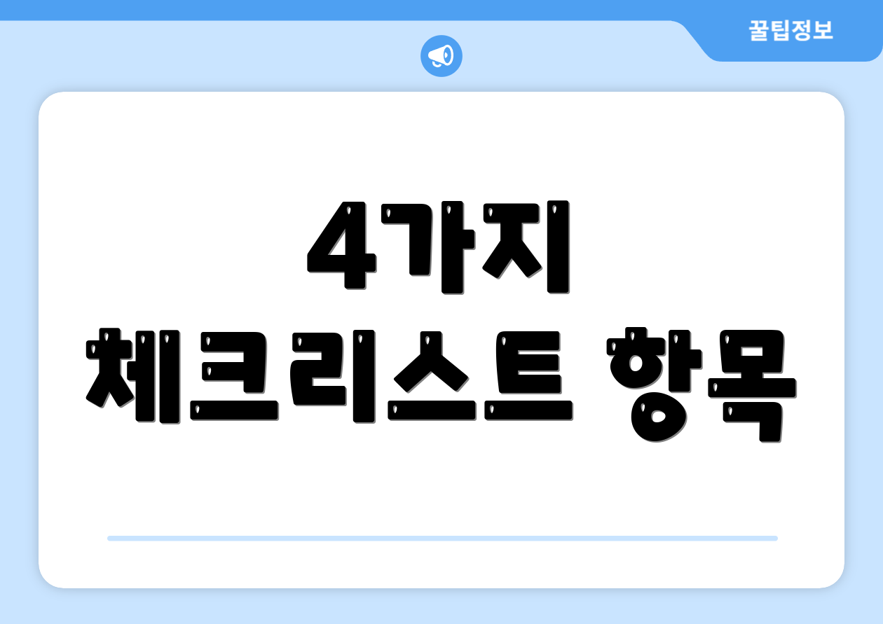 4가지 체크리스트 항목