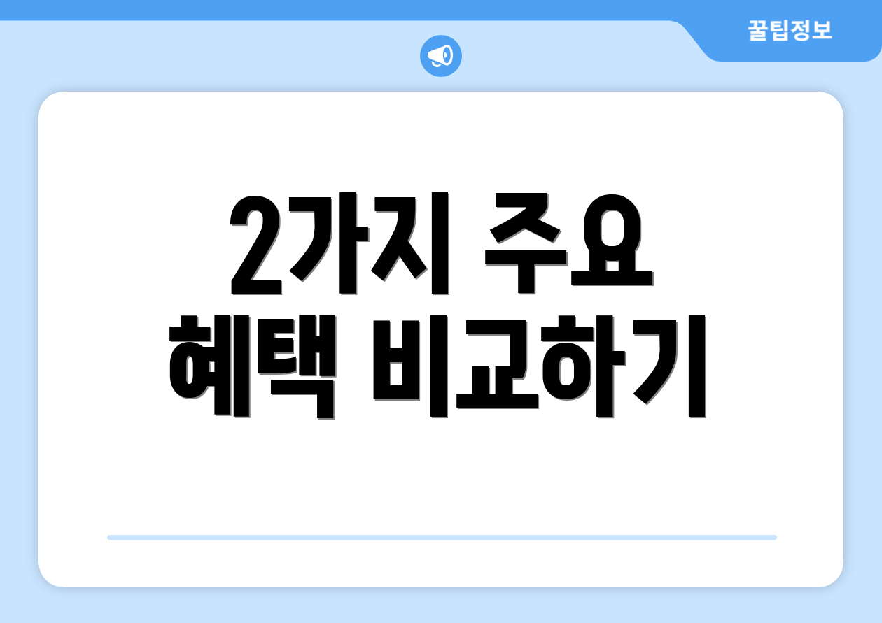 2가지 주요 혜택 비교하기