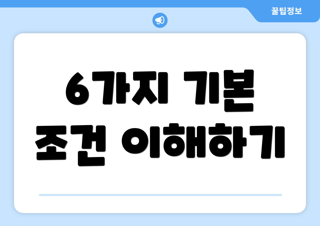 6가지 기본 조건 이해하기