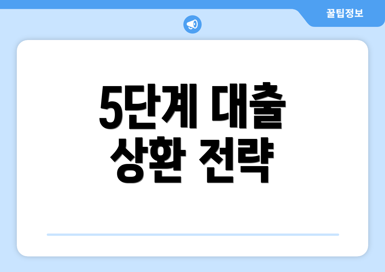 5단계 대출 상환 전략
