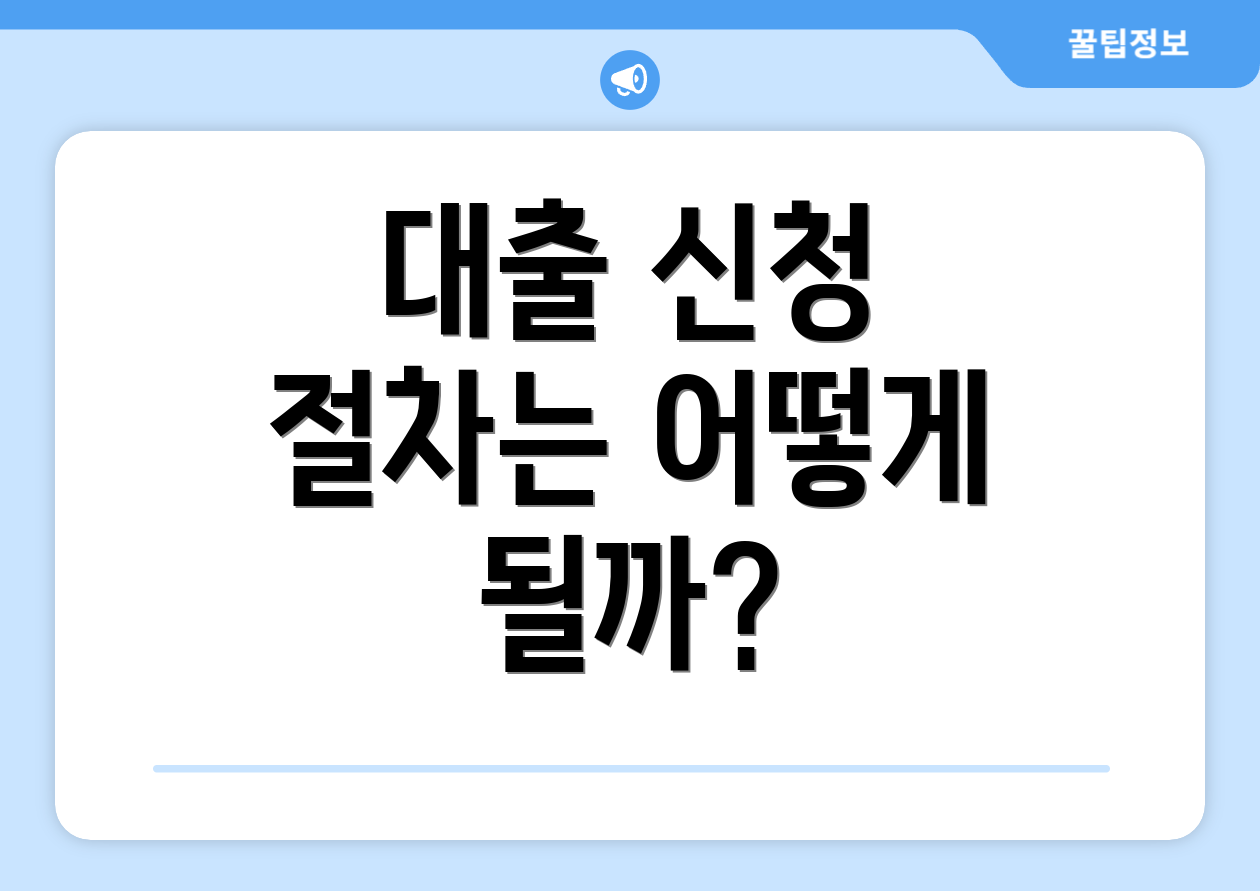 대출 신청 절차는 어떻게 될까?