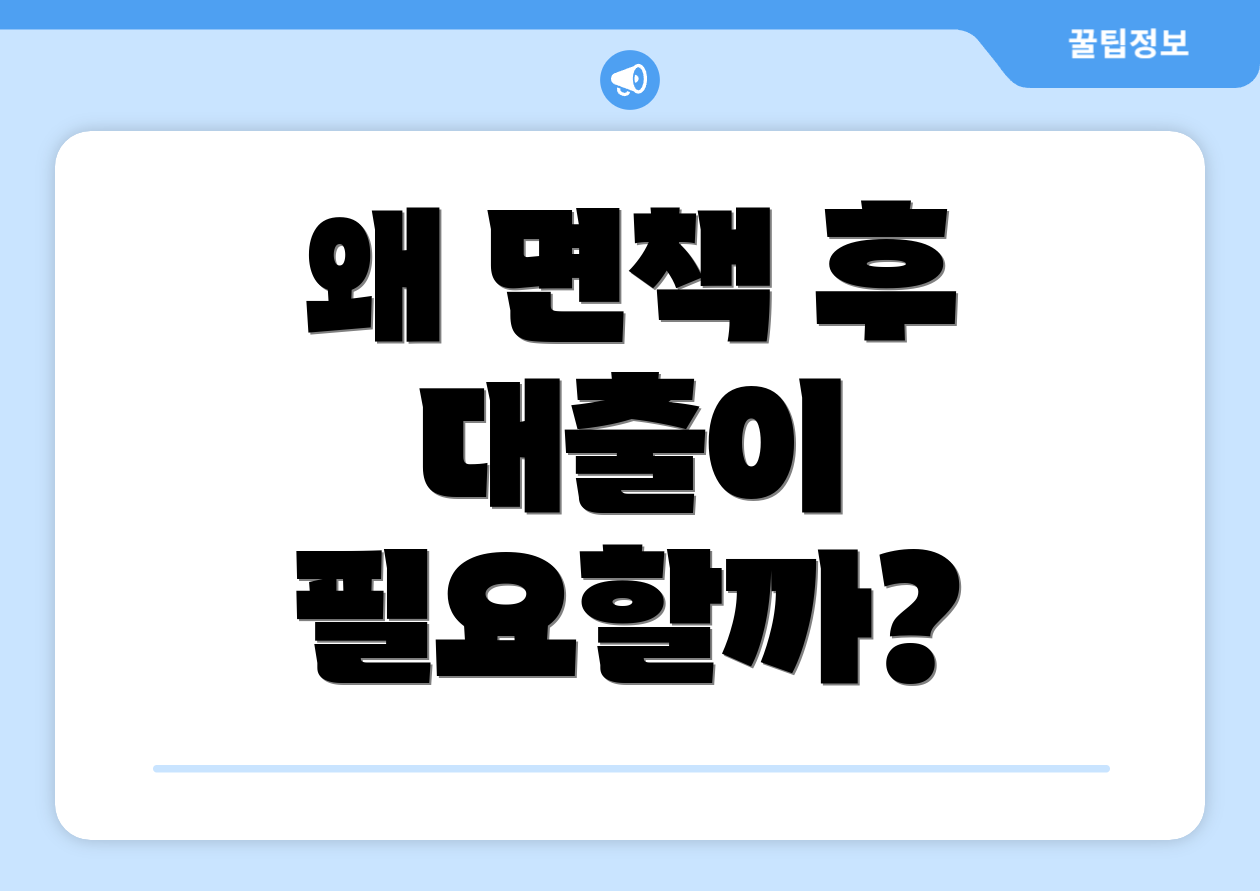 왜 면책 후 대출이 필요할까?