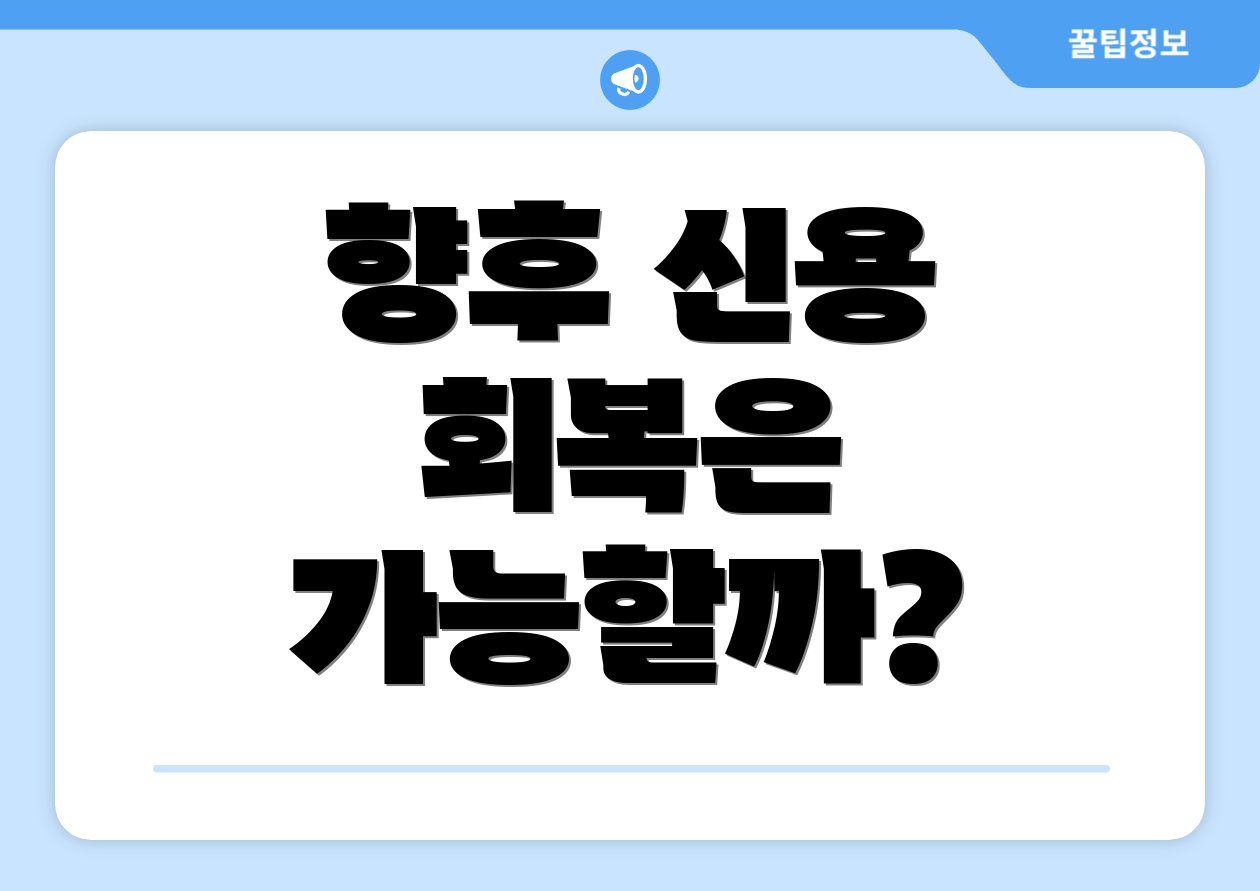 향후 신용 회복은 가능할까?