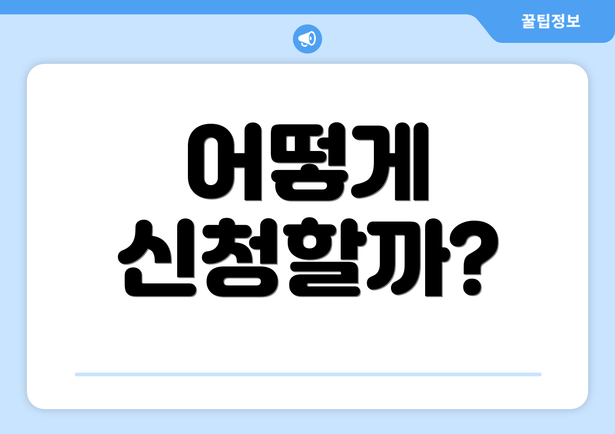 어떻게 신청할까?