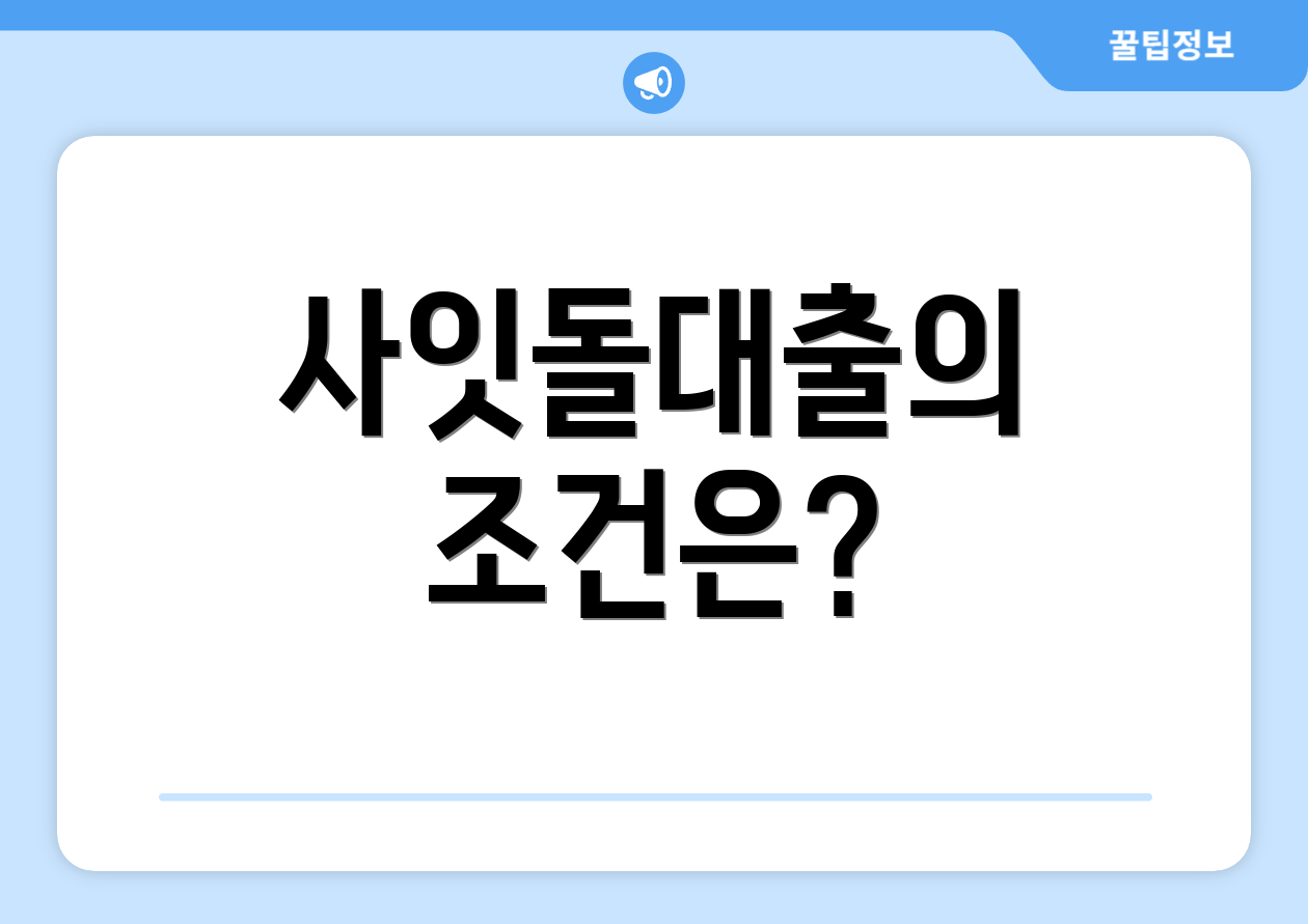 사잇돌대출의 조건은?