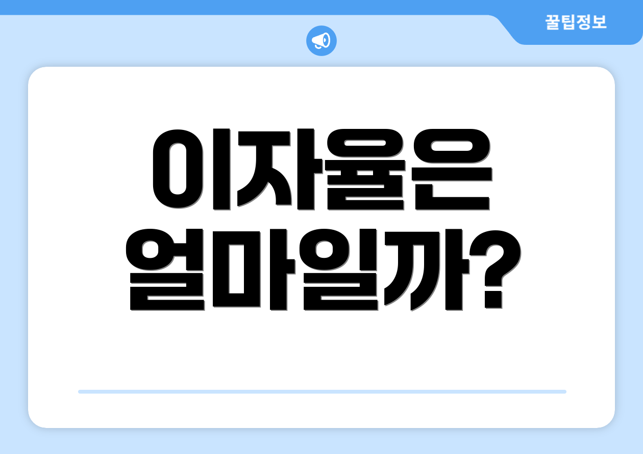 이자율은 얼마일까?