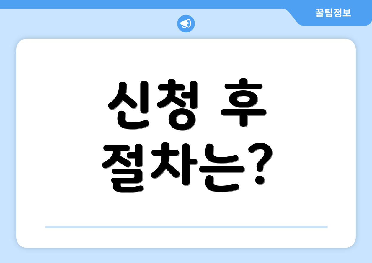 신청 후 절차는?