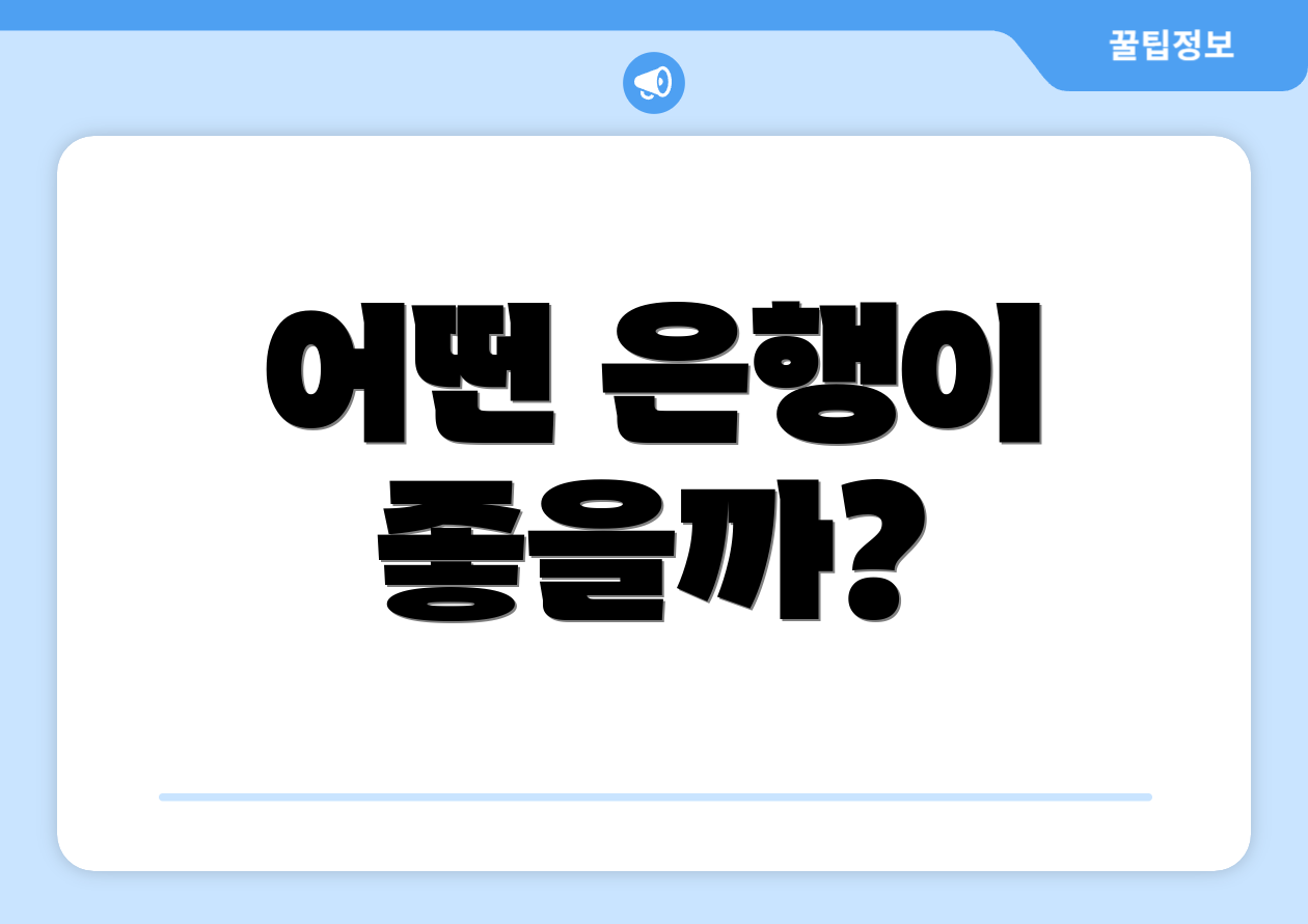 어떤 은행이 좋을까?