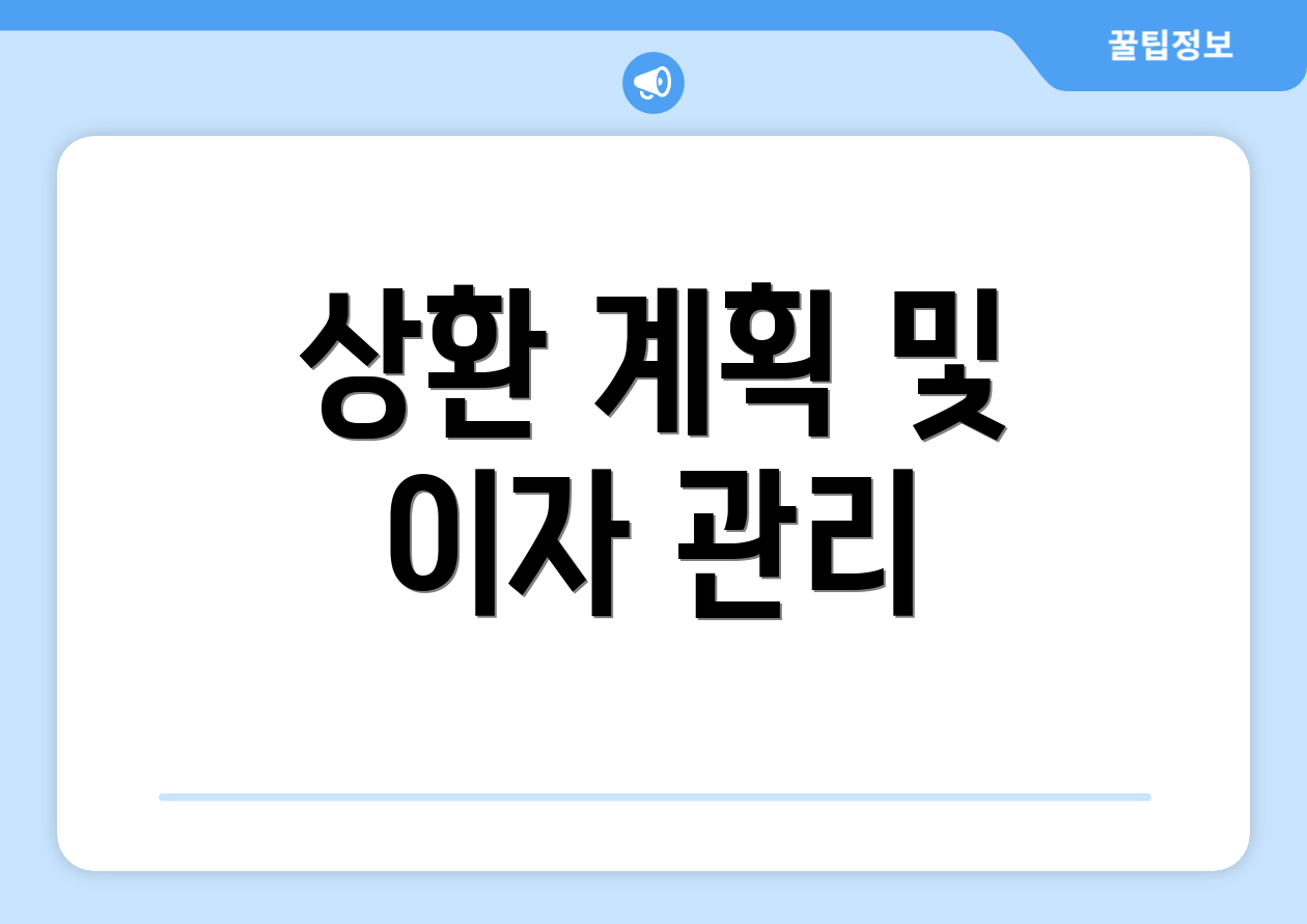 상환 계획 및 이자 관리