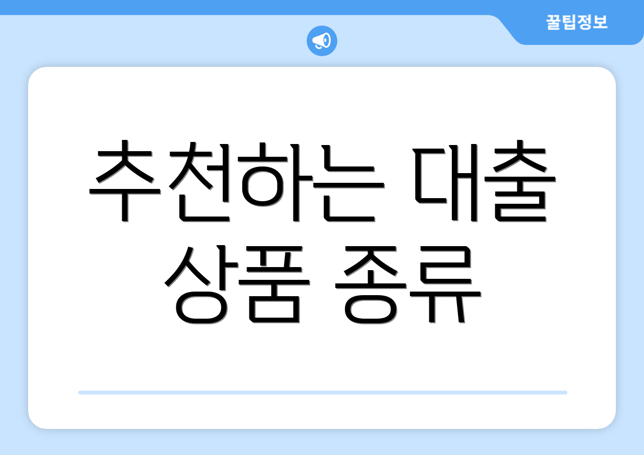 추천하는 대출 상품 종류