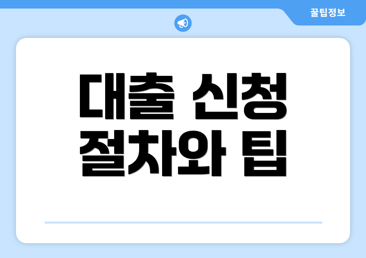 대출 신청 절차와 팁