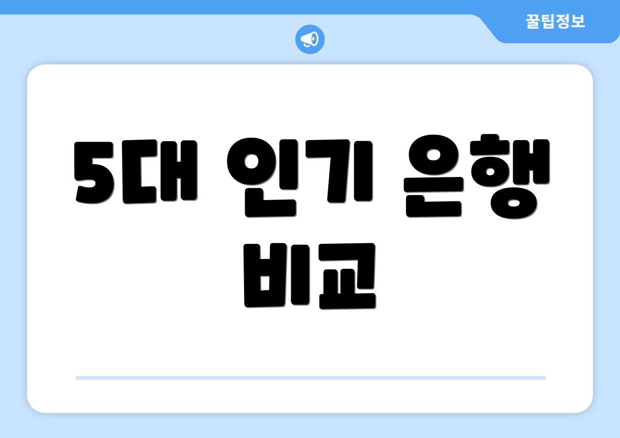 5대 인기 은행 비교