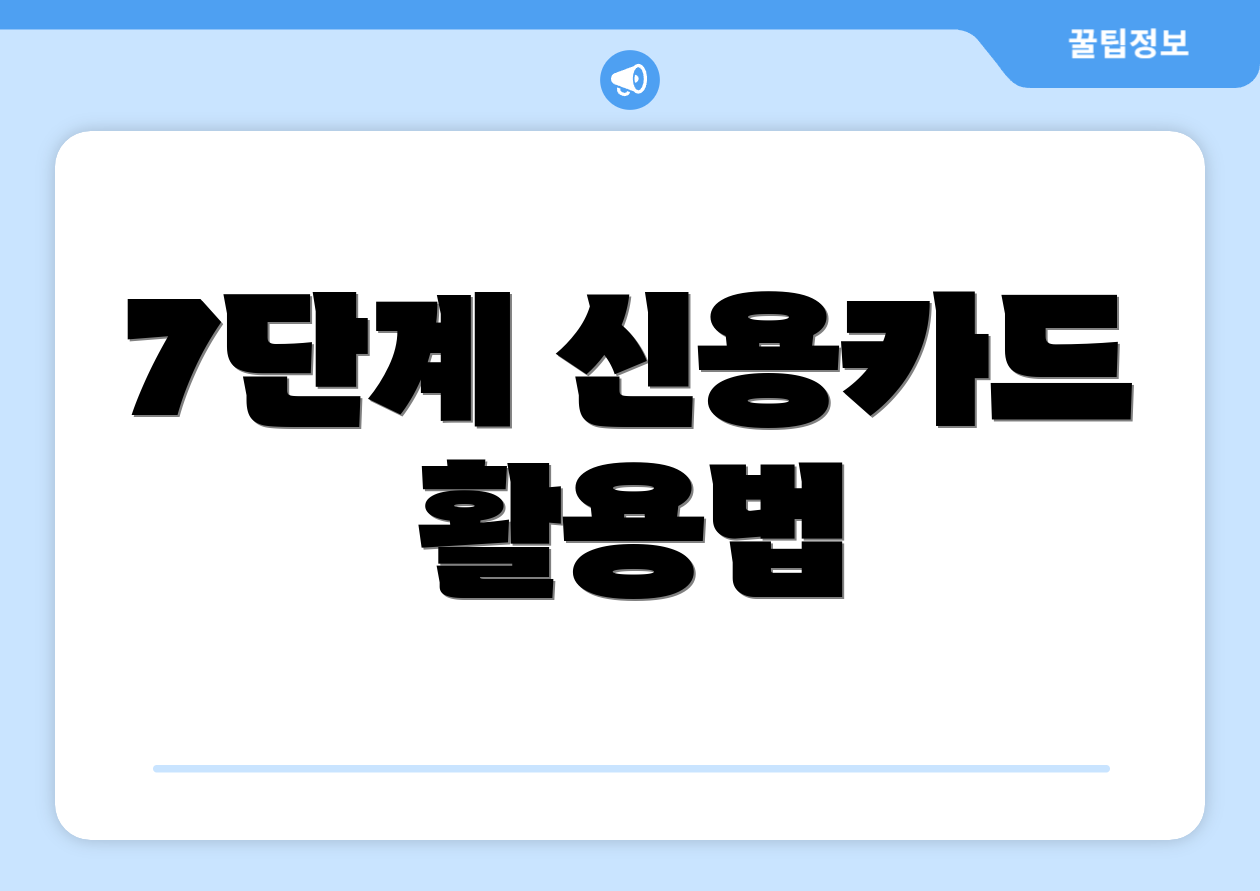 7단계 신용카드 활용법