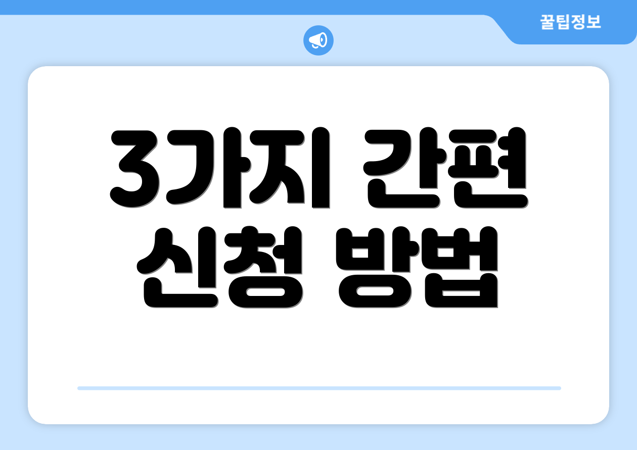 3가지 간편 신청 방법