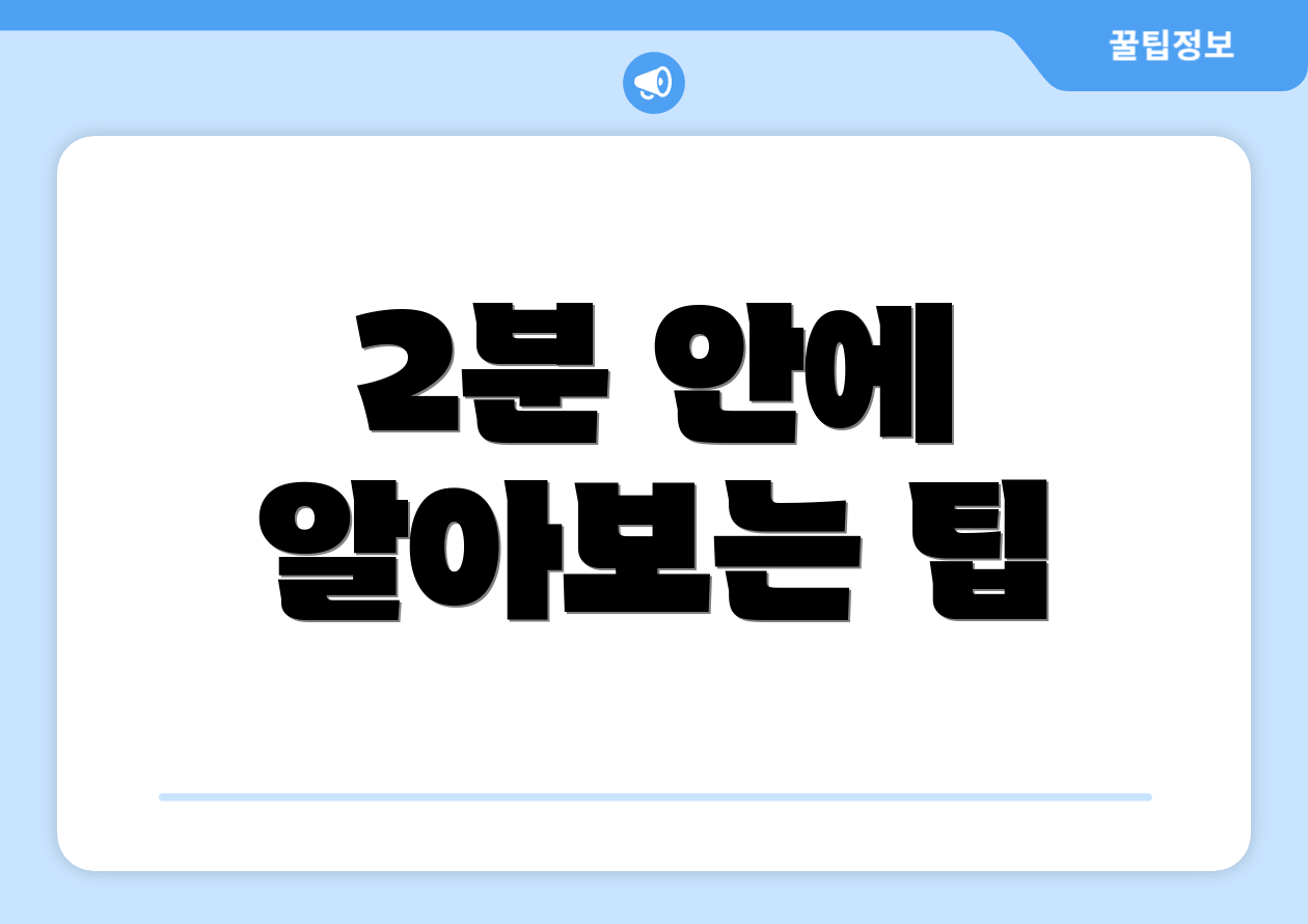 2분 안에 알아보는 팁