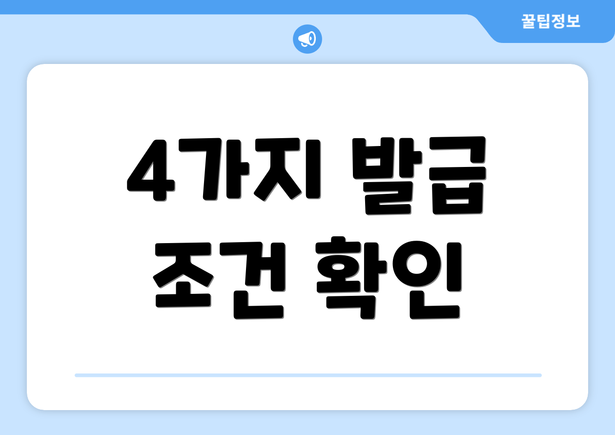4가지 발급 조건 확인