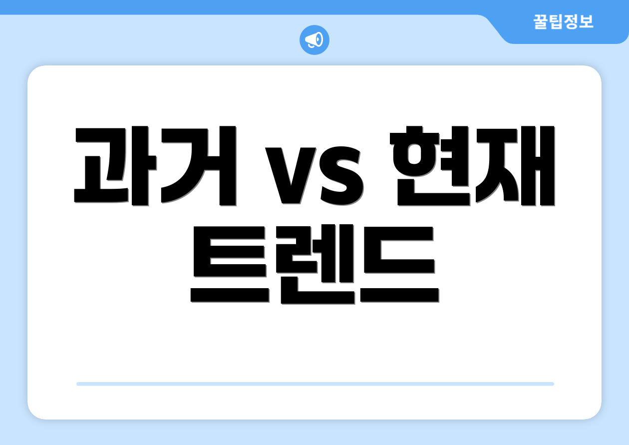 과거 vs 현재 트렌드