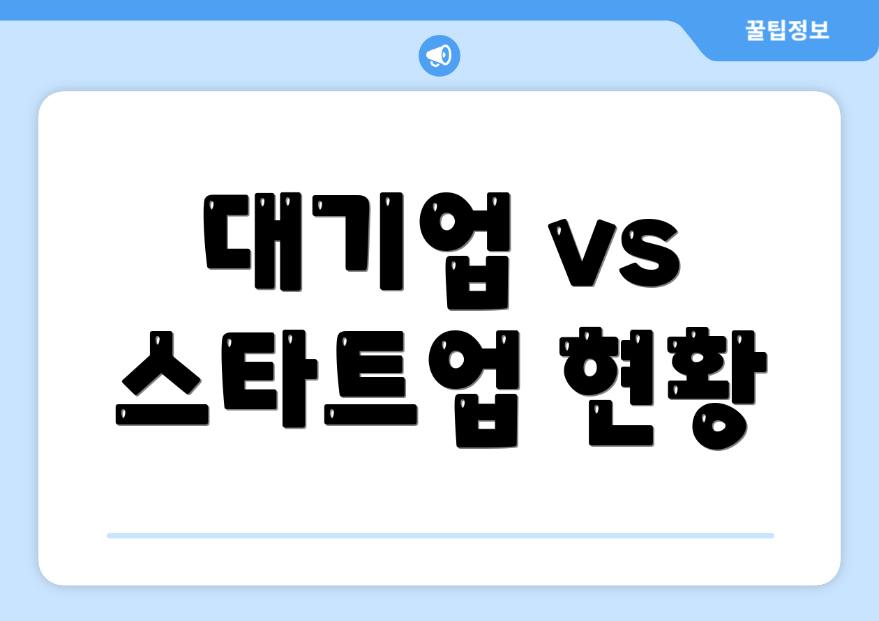 대기업 vs 스타트업 현황