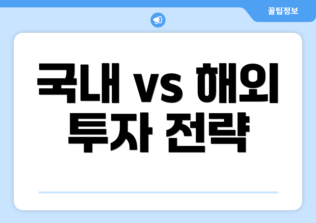 국내 vs 해외 투자 전략