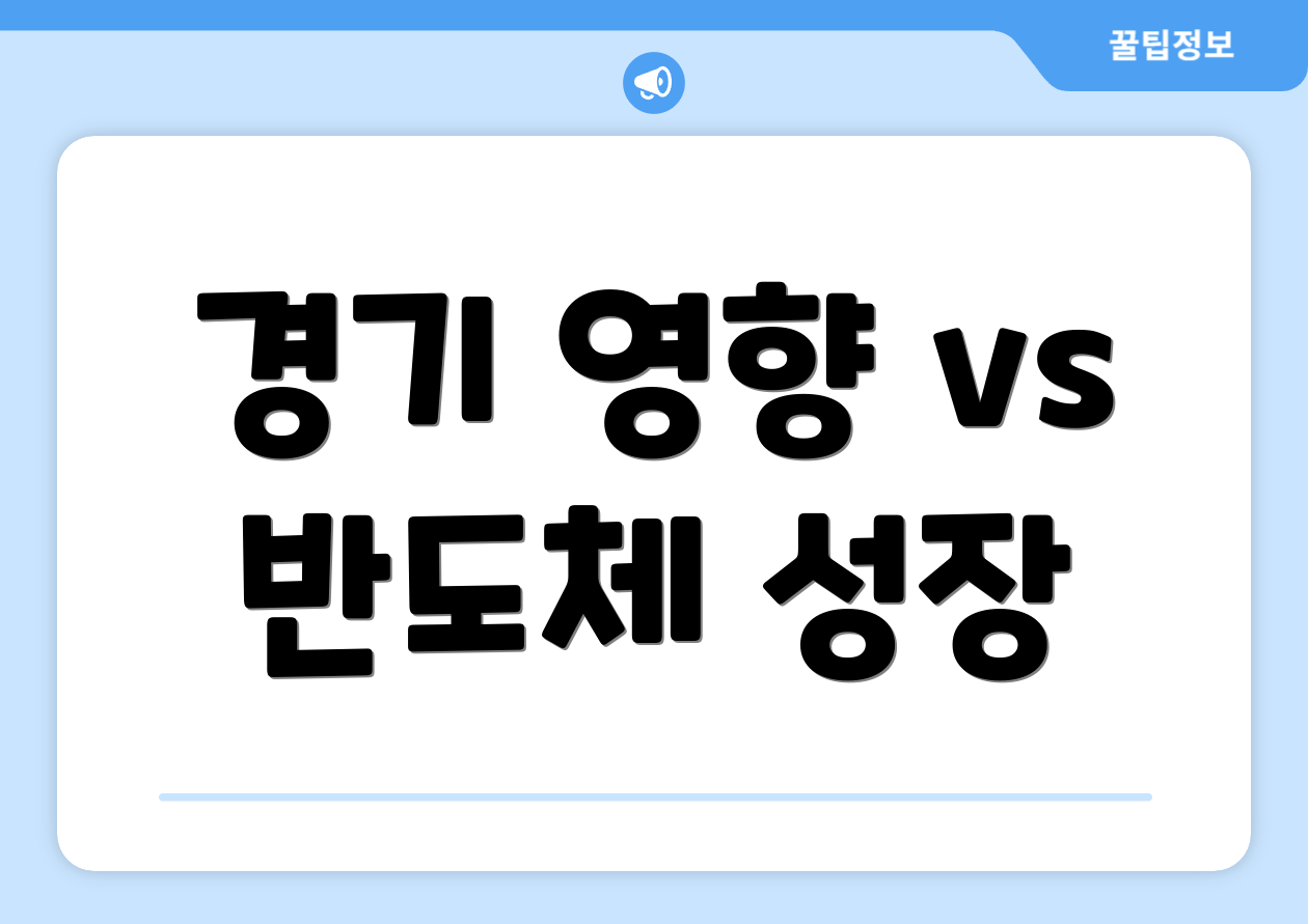 경기 영향 vs 반도체 성장