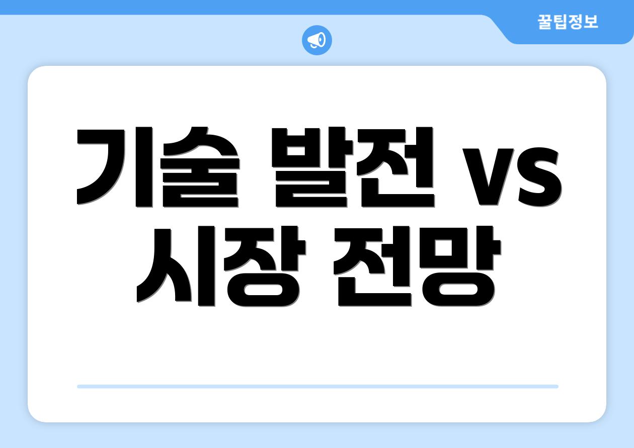 기술 발전 vs 시장 전망