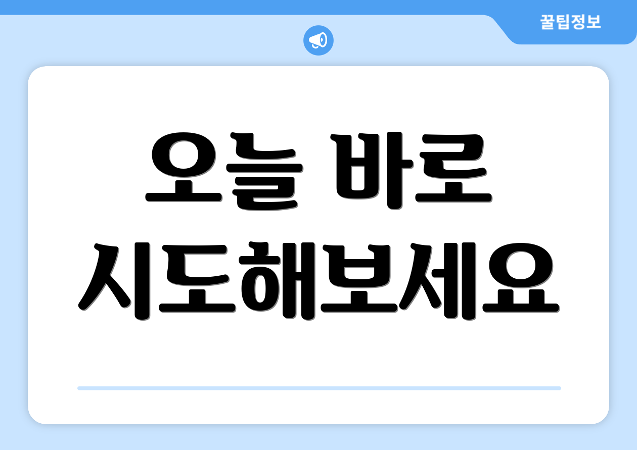 오늘 바로 시도해보세요
