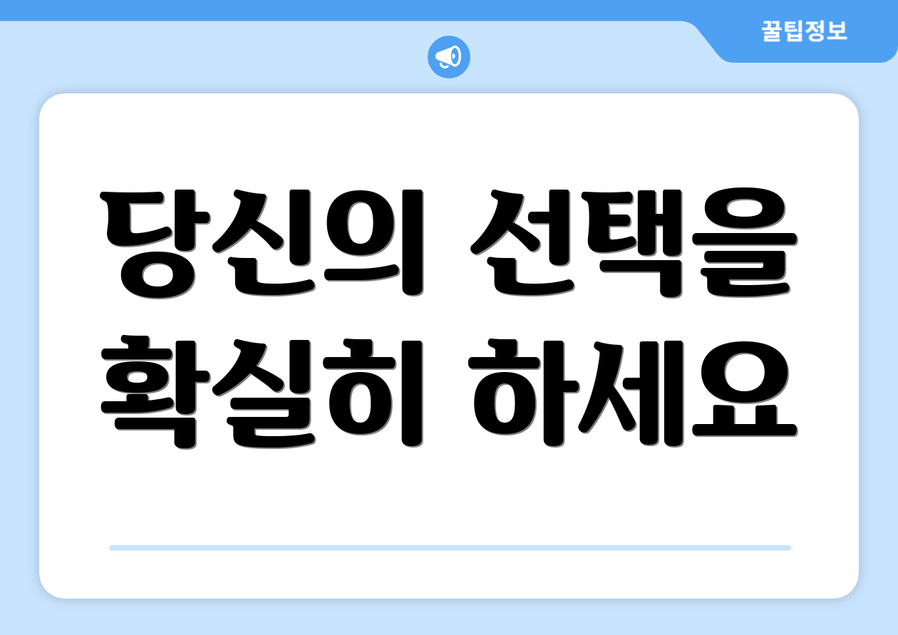 당신의 선택을 확실히 하세요