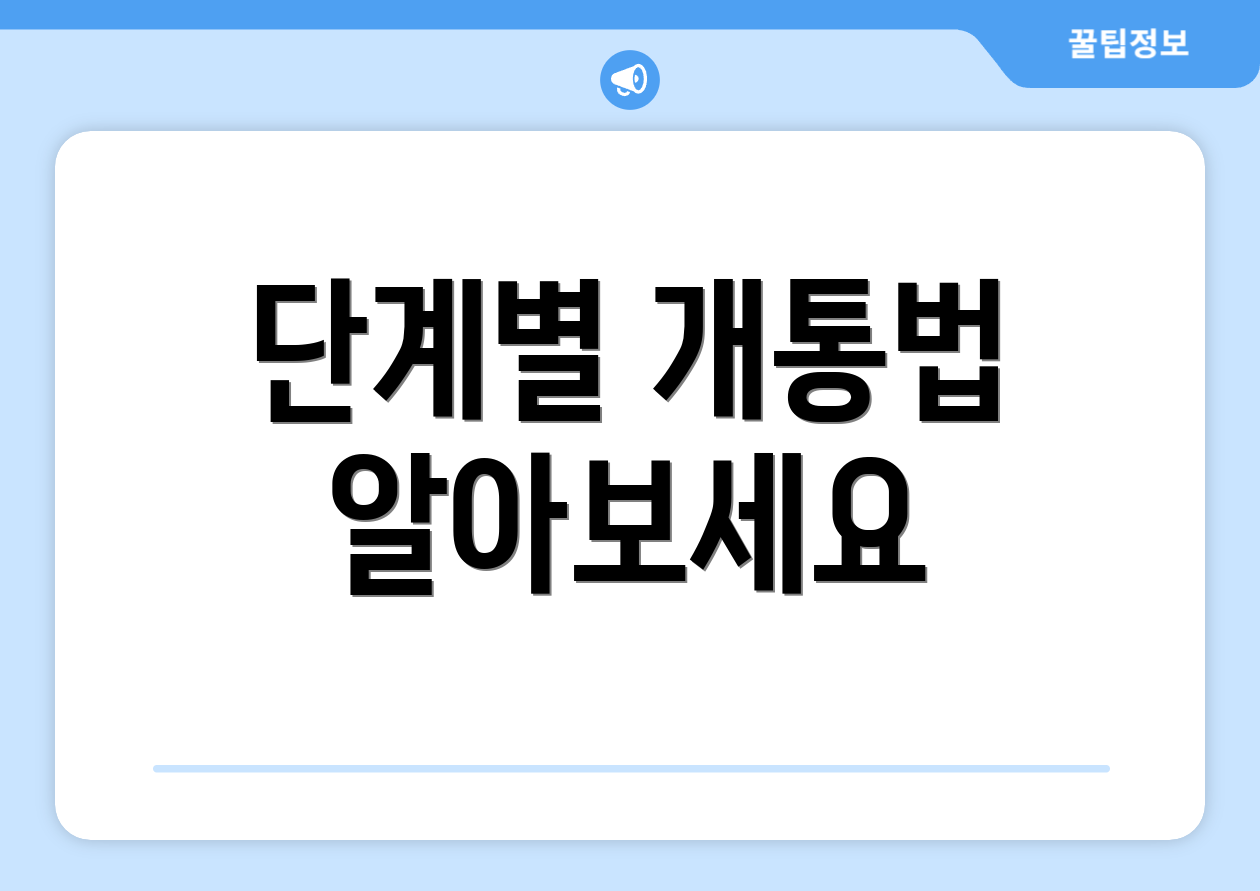 단계별 개통법 알아보세요