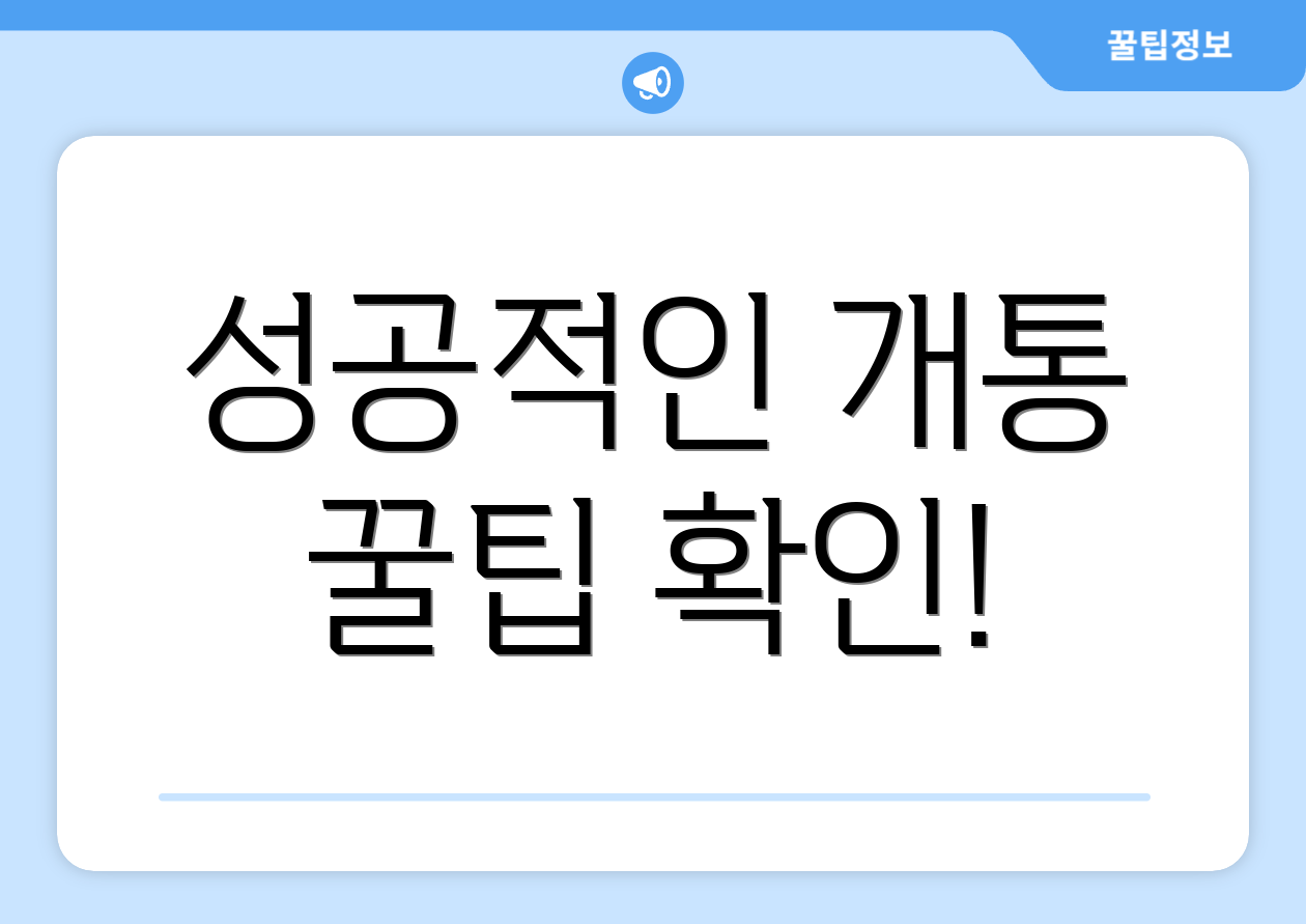 성공적인 개통 꿀팁 확인!