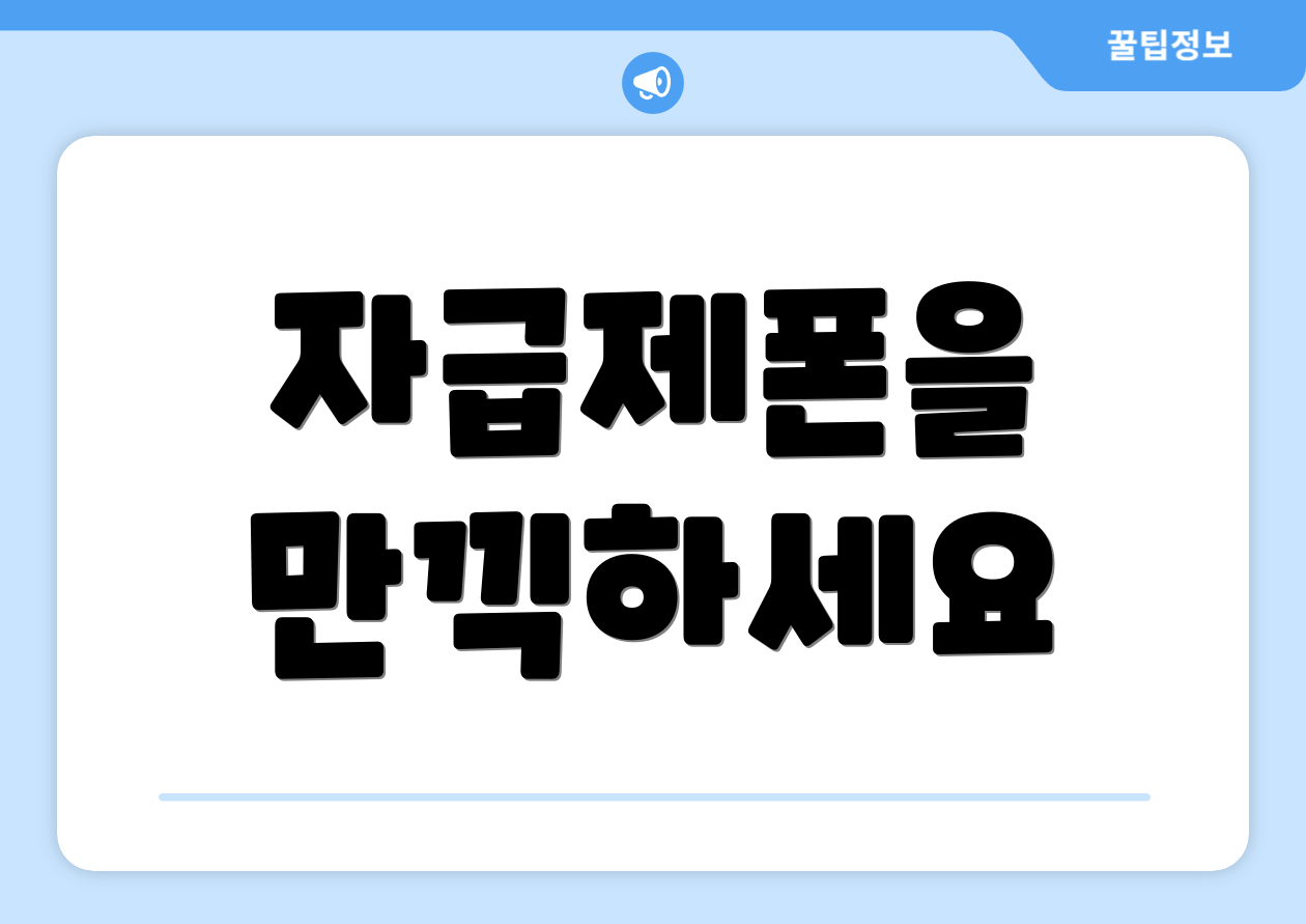 자급제폰을 만끽하세요
