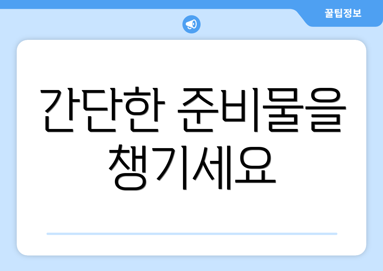 간단한 준비물을 챙기세요