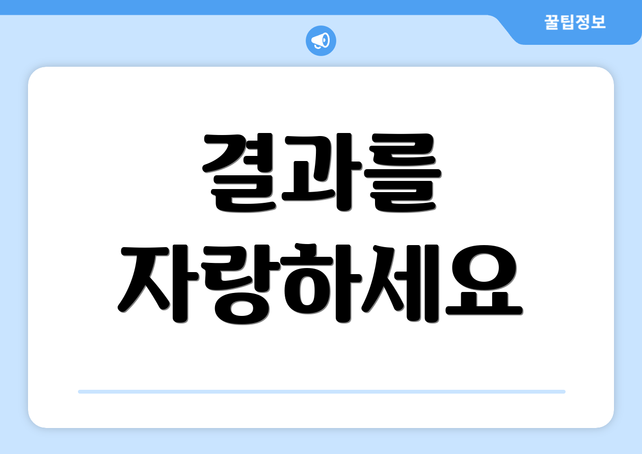 결과를 자랑하세요