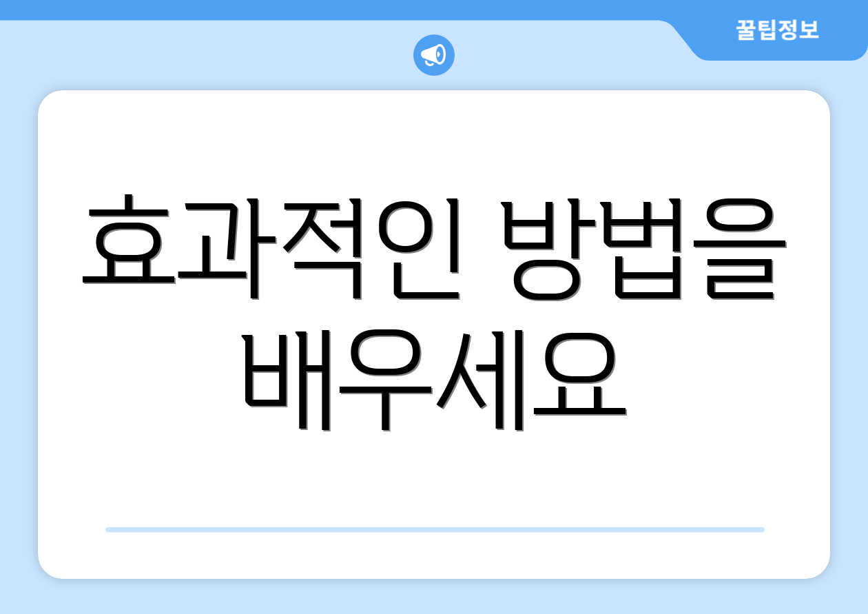 효과적인 방법을 배우세요