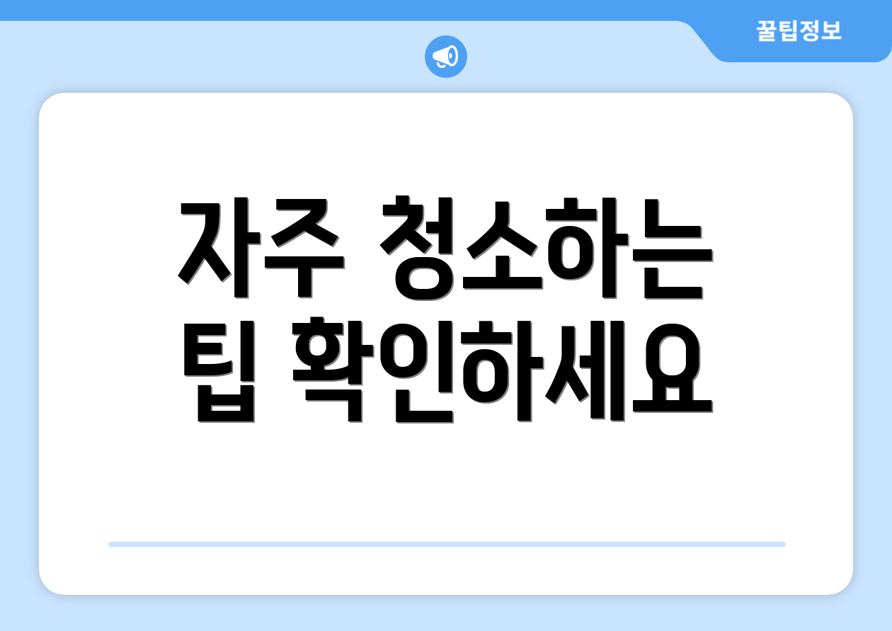자주 청소하는 팁 확인하세요
