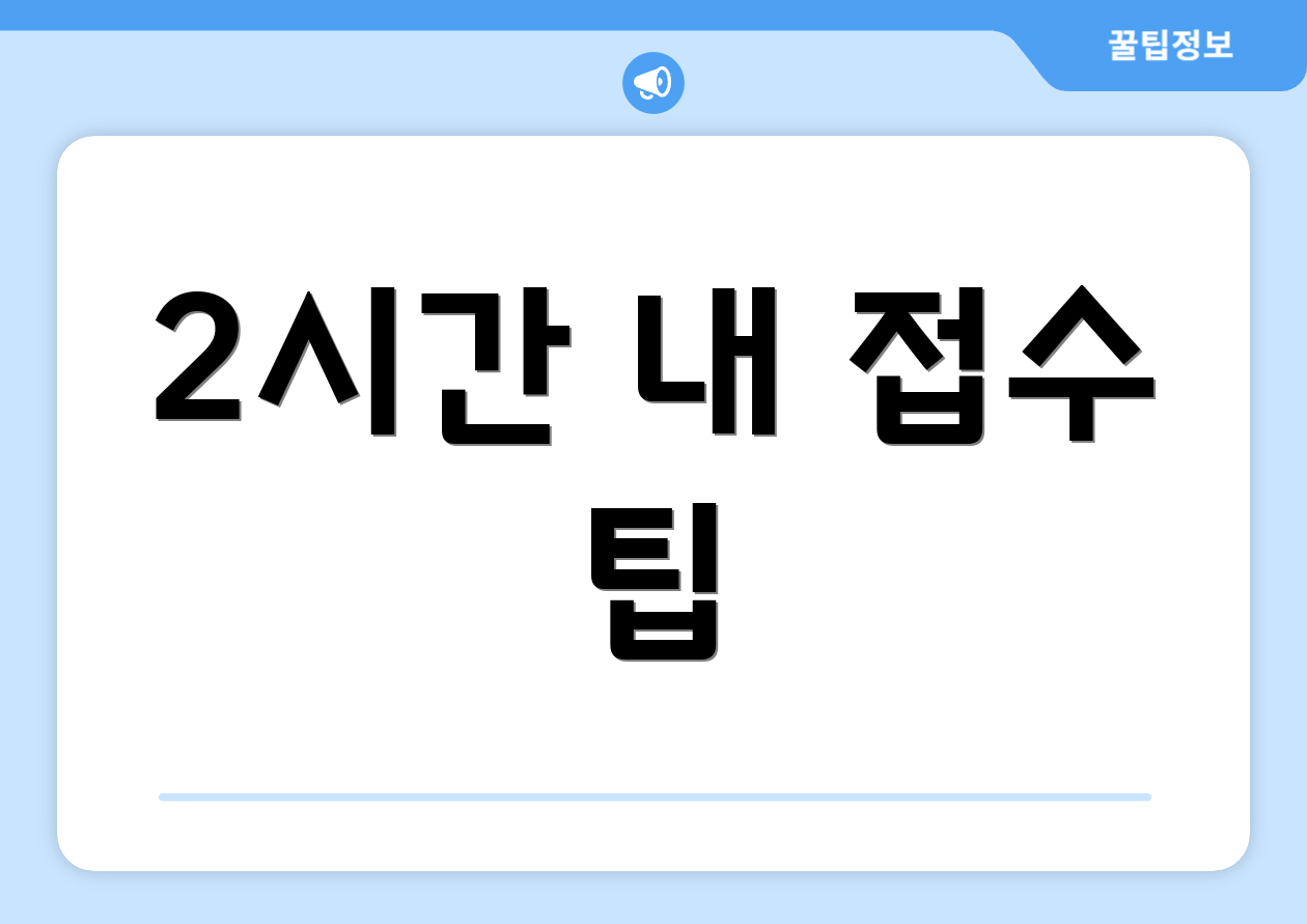 2시간 내 접수 팁