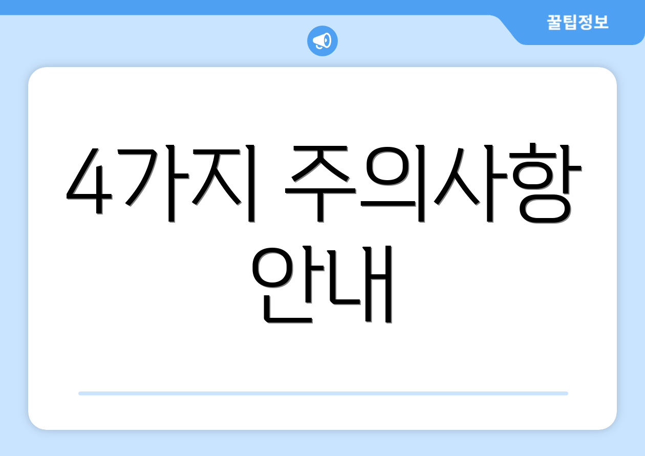 4가지 주의사항 안내