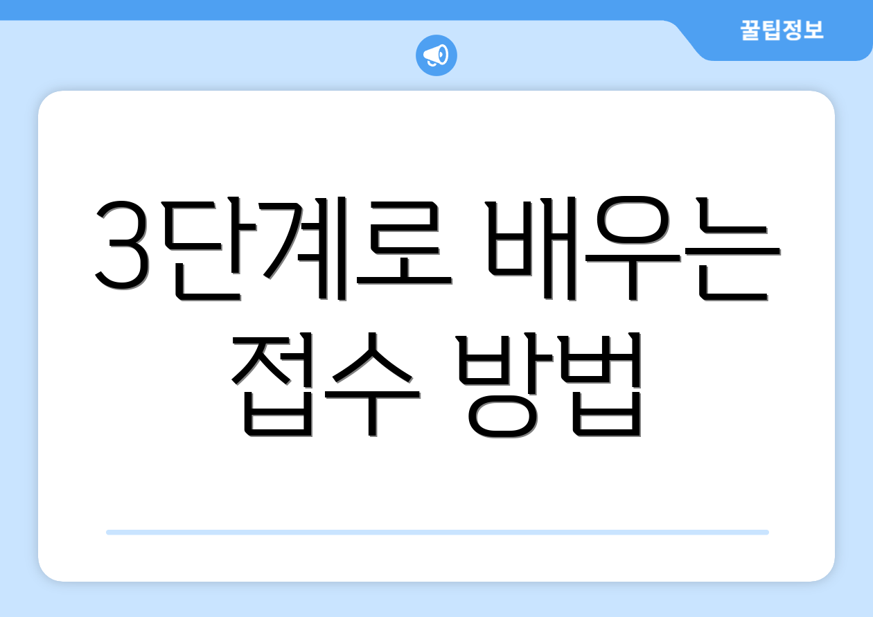 3단계로 배우는 접수 방법