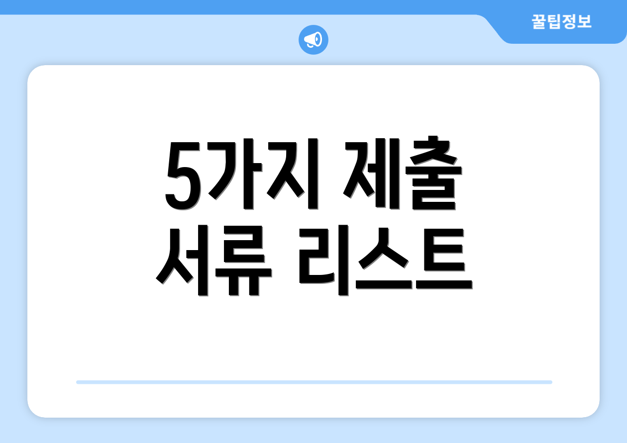 5가지 제출 서류 리스트