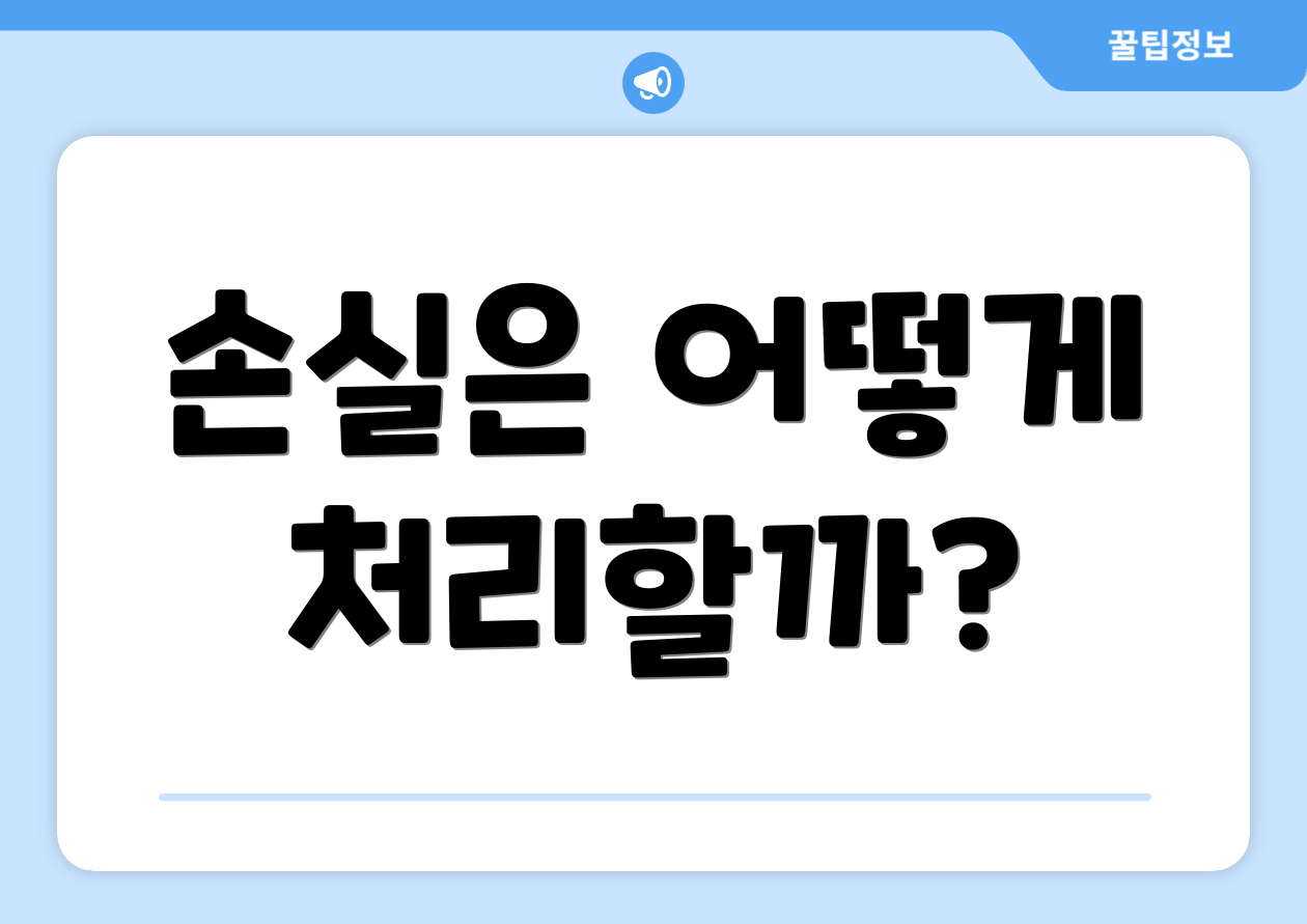 손실은 어떻게 처리할까?