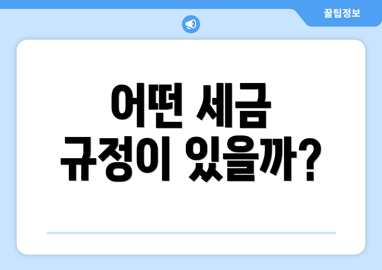어떤 세금 규정이 있을까?